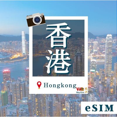 香港eSIM